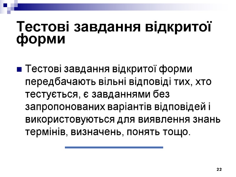 22 Тестові завдання відкритої форми  Тестові завдання відкритої форми передбачають вільні відповіді тих,